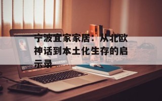宁波宜家家居：从北欧神话到本土化生存的启示录