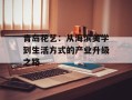 青岛花艺：从海滨美学到生活方式的产业升级之路
