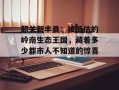 韶关新丰县：被低估的岭南生态王国，藏着多少都市人不知道的惊喜？