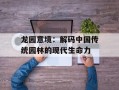 龙园意境：解码中国传统园林的现代生命力