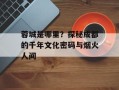蓉城是哪里？探秘成都的千年文化密码与烟火人间