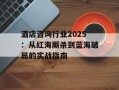 酒店咨询行业2025：从红海厮杀到蓝海破局的实战指南