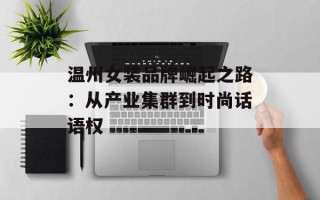 温州女装品牌崛起之路：从产业集群到时尚话语权