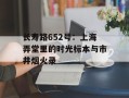 长寿路652号：上海弄堂里的时光标本与市井烟火录