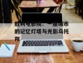 胜利电影院：一座城市的记忆灯塔与光影乌托邦