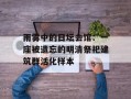 雨雾中的日坛会馆：一座被遗忘的明清祭祀建筑群活化样本