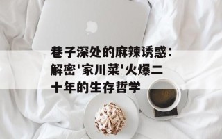 巷子深处的麻辣诱惑：解密'家川菜'火爆二十年的生存哲学