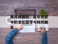 黄花岗剧院：百年光影中的文化坚守与时代新生