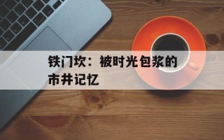 铁门坎：被时光包浆的市井记忆
