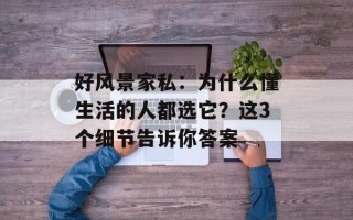 好风景家私：为什么懂生活的人都选它？这3个细节告诉你答案