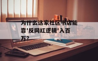为什么这家社区书店能靠'反网红逻辑'入百万？