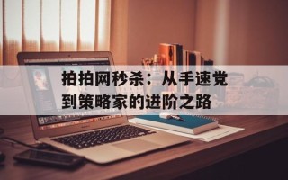 拍拍网秒杀：从手速党到策略家的进阶之路