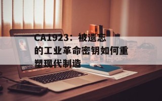 CA1923：被遗忘的工业革命密钥如何重塑现代制造