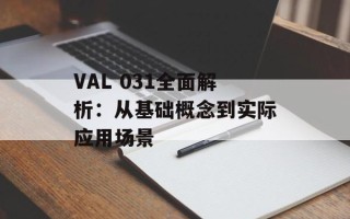 VAL 031全面解析：从基础概念到实际应用场景