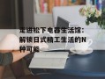 走进松下电器生活馆：解锁日式精工生活的N种可能