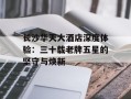 长沙华天大酒店深度体验：三十载老牌五星的坚守与焕新