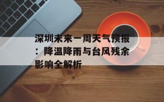 深圳未来一周天气预报：降温降雨与台风残余影响全解析