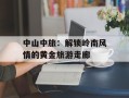 中山中旅：解锁岭南风情的黄金旅游走廊