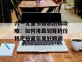 六一儿童节摄影团购攻略：如何用最划算的价格定格童年美好瞬间