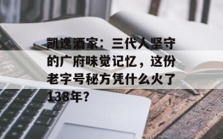 凯逸酒家：三代人坚守的广府味觉记忆，这份老字号秘方凭什么火了138年？