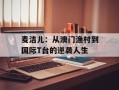 麦洁儿：从澳门渔村到国际T台的逆袭人生
