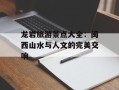 龙岩旅游景点大全：闽西山水与人文的完美交响