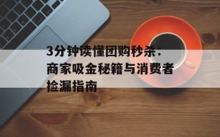 3分钟读懂团购秒杀：商家吸金秘籍与消费者捡漏指南