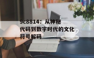 9c8814：从神秘代码到数字时代的文化符号解码