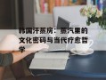 韩国汗蒸房：蒸汽里的文化密码与当代疗愈哲学