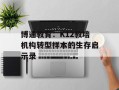 博通教育：K12教培机构转型样本的生存启示录