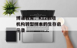 博通教育：K12教培机构转型样本的生存启示录