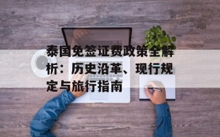 泰国免签证费政策全解析：历史沿革、现行规定与旅行指南