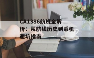 CA1386航班全解析：从航线历史到乘机避坑指南