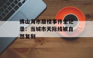 佛山海市蜃楼事件全记录：当城市天际线被自然复刻