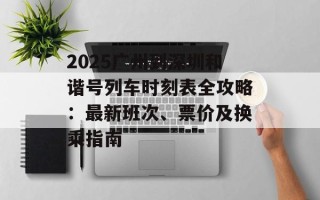2025广州到深圳和谐号列车时刻表全攻略：最新班次、票价及换乘指南