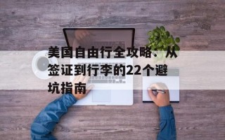 美国自由行全攻略：从签证到行李的22个避坑指南
