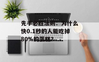 先手必胜法则：为什么快0.1秒的人能吃掉80%的蛋糕？