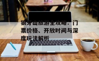 狼牙山旅游全攻略：门票价格、开放时间与深度玩法解析