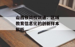 山西移动校训通：区域教育信息化的创新样本解析