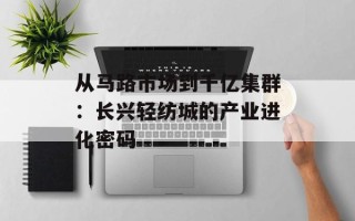 从马路市场到千亿集群：长兴轻纺城的产业进化密码