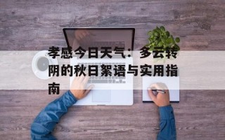 孝感今日天气：多云转阴的秋日絮语与实用指南