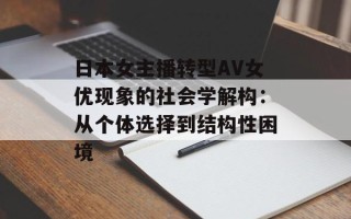 日本女主播转型AV女优现象的社会学解构：从个体选择到结构性困境
