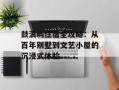 鼓浪屿住宿全攻略：从百年别墅到文艺小屋的沉浸式体验