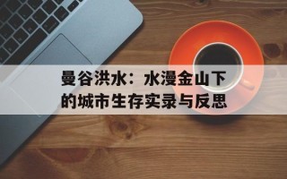 曼谷洪水：水漫金山下的城市生存实录与反思