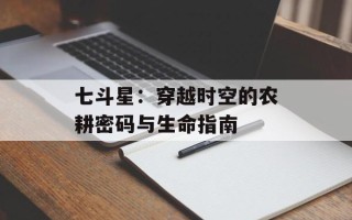 七斗星：穿越时空的农耕密码与生命指南