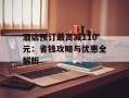 酒店预订最高减110元：省钱攻略与优惠全解析