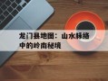 龙门县地图：山水脉络中的岭南秘境