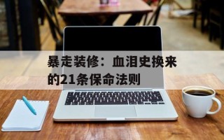 暴走装修：血泪史换来的21条保命法则