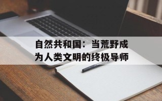 自然共和国：当荒野成为人类文明的终极导师