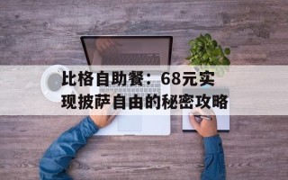 比格自助餐：68元实现披萨自由的秘密攻略